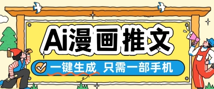 AI漫画推文一键生成，只需一部手机，操作简单，无脑怼就可以了-人人创业优云网，国内各种创业项目下载网站