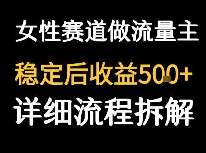女性励志赛道做流量主 客单价高，稳定后每日5张-人人创业优云网，国内各种创业项目下载网站
