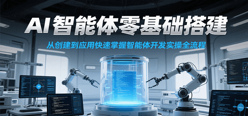AI智能体零基础搭建实操课，从创建到应用快速掌握智能体开发全流程！-人人创业优云网，国内各种创业项目下载网站