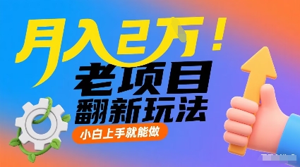 月入2W！老项目翻新玩法，小白上手就能做，非常容易上手-人人创业优云网，国内各种创业项目下载网站