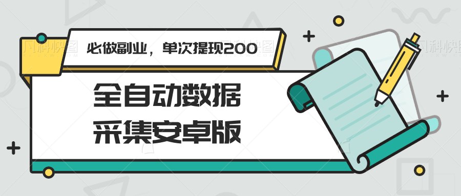 全自动数据采集安卓版，必做副业，单次提现200-人人创业优云网，国内各种创业项目下载网站