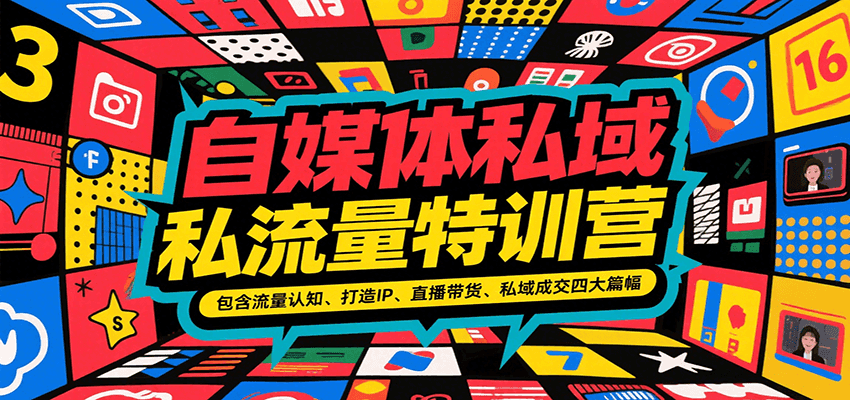 自媒体私域流量特训营，包含流量认知、打造IP、直播带货、私域成交四大篇幅-人人创业优云网，国内各种创业项目下载网站