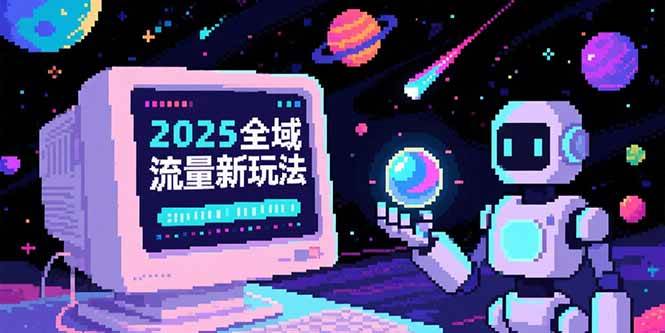 （15292期）2025全域流量新玩法，O5A无潜入池方法论，基础逻辑+实战技巧全解析-人人创业优云网，国内各种创业项目下载网站