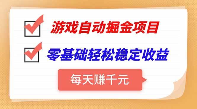 （15392期）游戏自动挂机项目，每天赚千元，零基础轻松实现稳定收益-人人创业优云网，国内各种创业项目下载网站