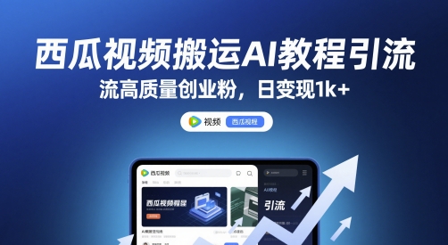 西瓜视频搬运AI教程引流高质量创业粉，日变现1k+【揭秘】-人人创业优云网，国内各种创业项目下载网站