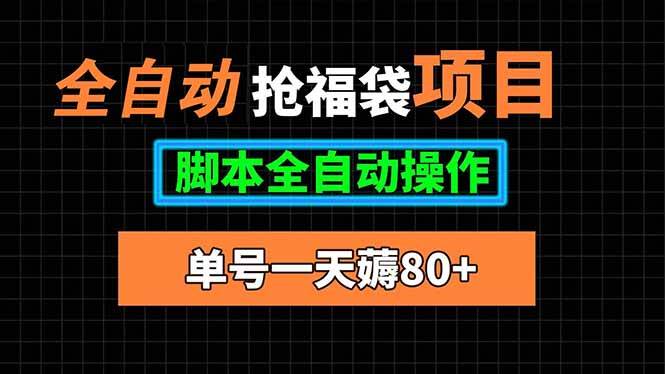 （15697期）全自动抢福袋项目，单号一天80+脚本全自动操作-人人创业优云网，国内各种创业项目下载网站
