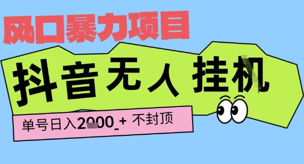 2025最新抖音暴力挂G撸金项目，单号产出2k+ ，小白当天也能拿结果，长期稳定做的项目【揭秘】-人人创业优云网，国内各种创业项目下载网站