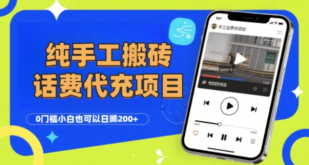 纯“手工搬砖”话费会员代充项目，零门槛小白也可以日入2张+，工作室可以复制扩大-人人创业优云网，国内各种创业项目下载网站
