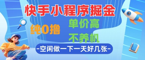 快手小程序掘金，纯0撸，单价高不养机 利用空闲时间做一做，一天好几张【揭秘】-人人创业优云网，国内各种创业项目下载网站