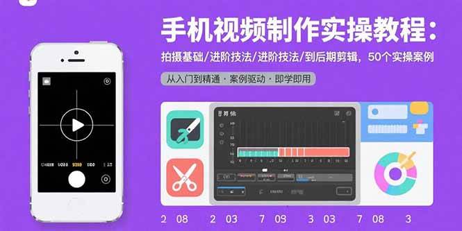（15789期）手机视频制作实操教程：拍摄基础/进阶技法/到后期剪辑，50个实操案例-人人创业优云网，国内各种创业项目下载网站