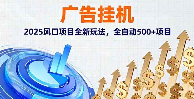 （16166期）广告挂机，2025风口项目全新玩法，全自动500+项目-人人创业优云网，国内各种创业项目下载网站