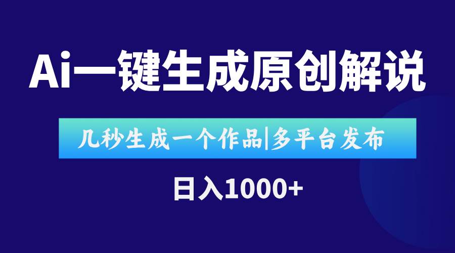 （15180期）AI一键生成原创影视解说视频，仅用十秒即可完成完整视频，多平台发布，…-人人创业优云网，国内各种创业项目下载网站