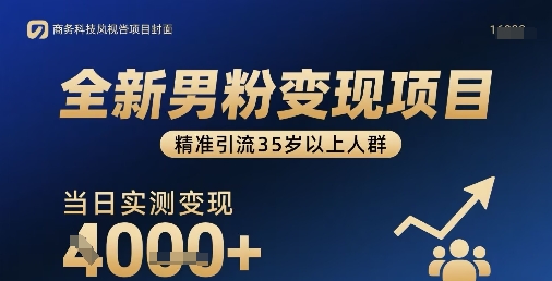 全新男粉变现项目，精准引流35岁以上人群，当日实测变现1k+-人人创业优云网，国内各种创业项目下载网站