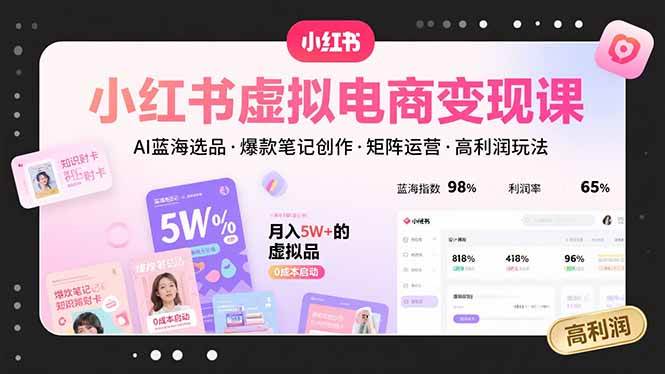 （15673期）小红书虚拟电商变现课，AI蓝海选品，爆款笔记创作，矩阵运营，高利润玩法-人人创业优云网，国内各种创业项目下载网站