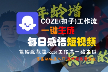 COZE(扣子)工作流一键生成每日感悟短视频，保姆级教程，零基础快速入门-人人创业优云网，国内各种创业项目下载网站