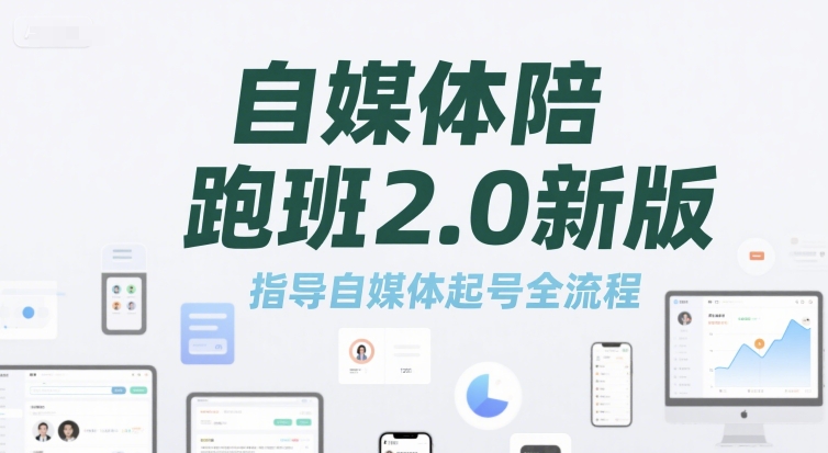 自媒体陪跑班2.0新版，指导自媒体起号全流程-人人创业优云网，国内各种创业项目下载网站
