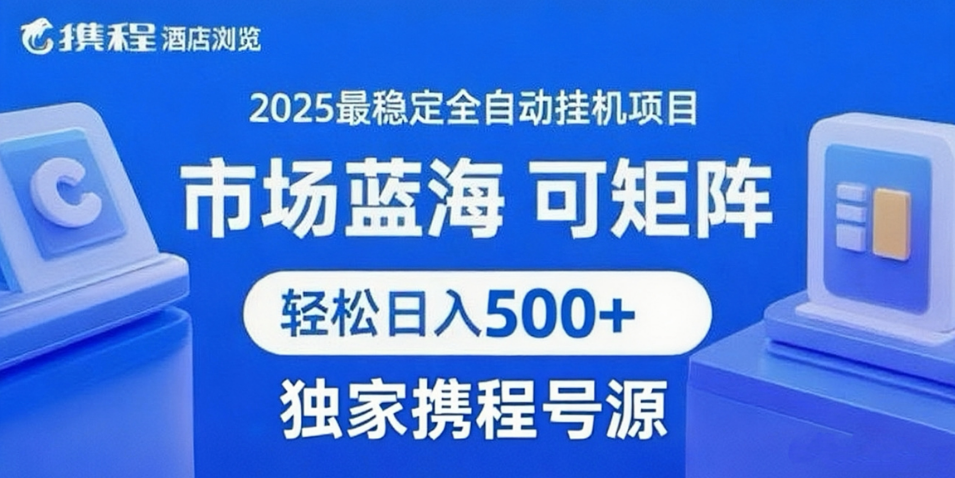 携程浏览全自动挂机项目 附号源稳定可矩阵 轻松日入500+-人人创业优云网，国内各种创业项目下载网站