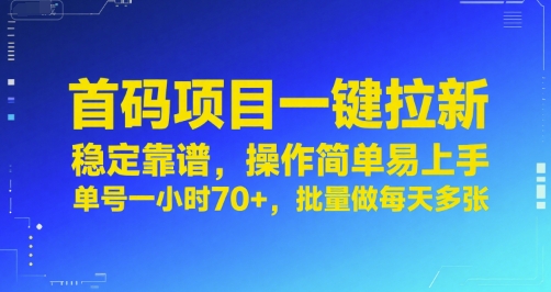 首码项目一键拉新，稳定靠谱，操作简单易上手，单号一小时70+，批量做每天多张【揭秘】-人人创业优云网，国内各种创业项目下载网站