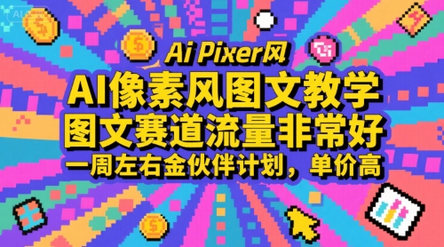 AI像素风图文教学，图文赛道流量非常好，一周左右金伙伴计划，单价高-人人创业优云网，国内各种创业项目下载网站