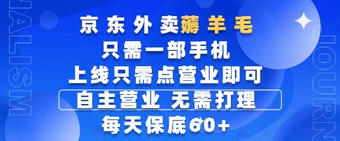 京东外卖薅羊毛，只需一部手机随时随地皆可操作，每天上线只需动动手指点营业即可，每天60+【揭秘】-人人创业优云网，国内各种创业项目下载网站