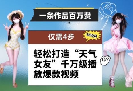 一条作品百万赞！ 只需4步，轻松打造“天气女友”千万级播放爆款视频-人人创业优云网，国内各种创业项目下载网站