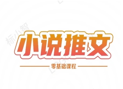 小说推文全流程课程-小说推文零基础教程-人人创业优云网，国内各种创业项目下载网站