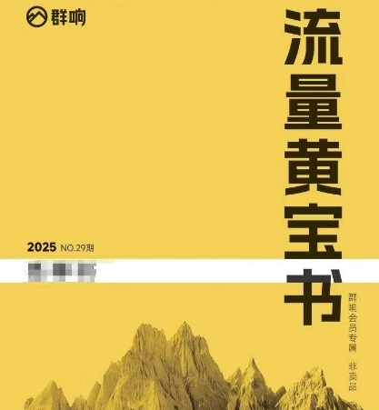 群响流量黄宝书25-29期，群响内部私享资料非卖品-人人创业优云网，国内各种创业项目下载网站