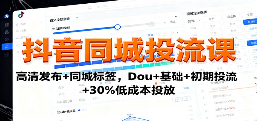 抖音同城投流课：高清发布+同城标签，Dou+基础+初期投流+30%低成本投放-人人创业优云网，国内各种创业项目下载网站