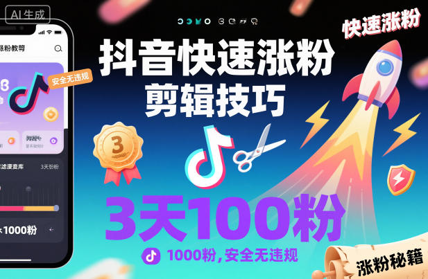 抖音快速涨粉剪辑技巧，3天1000粉，安全无违规-人人创业优云网，国内各种创业项目下载网站