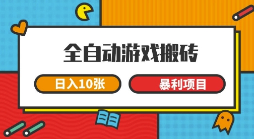 全自动游戏搬砖，日入10张，一个可以长期变现暴利项目【揭秘】-人人创业优云网，国内各种创业项目下载网站