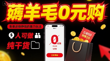薅羊毛0元购，免单还倒挣钱的暴力玩法，人人可做，纯干货-人人创业优云网，国内各种创业项目下载网站