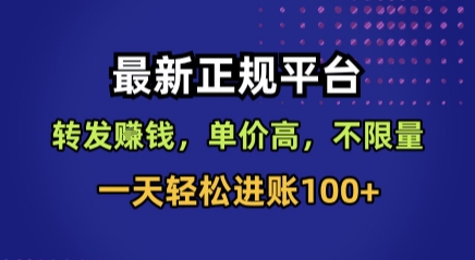 最新正规平台，转发賺钱，单价高，不限量，一天轻松进账100+【揭秘】-人人创业优云网，国内各种创业项目下载网站