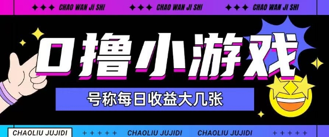 最新0撸小游戏玩法号称单日可撸150+特别适合新手小白-人人创业优云网，国内各种创业项目下载网站