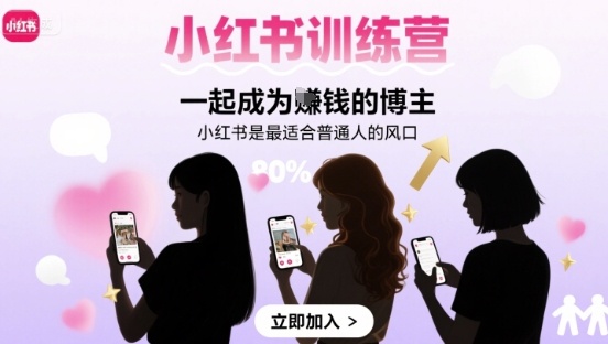 小红书训练营一起成为賺钱的博主，小红书是最适合普通人的风口-人人创业优云网，国内各种创业项目下载网站
