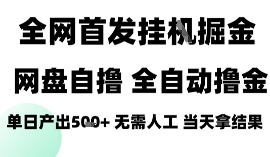 2025最新网盘自撸拉新，全自动运行，无需人工，日入4张+，小白可玩【揭秘】-人人创业优云网，国内各种创业项目下载网站