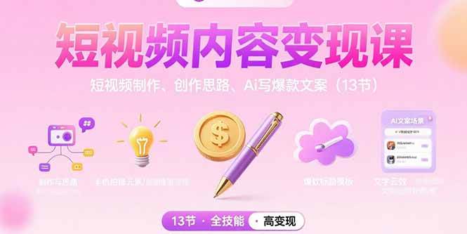 （15581期）短视频内容变现课：短视频制作、创作思路、Ai写爆款文案（13节）-人人创业优云网，国内各种创业项目下载网站
