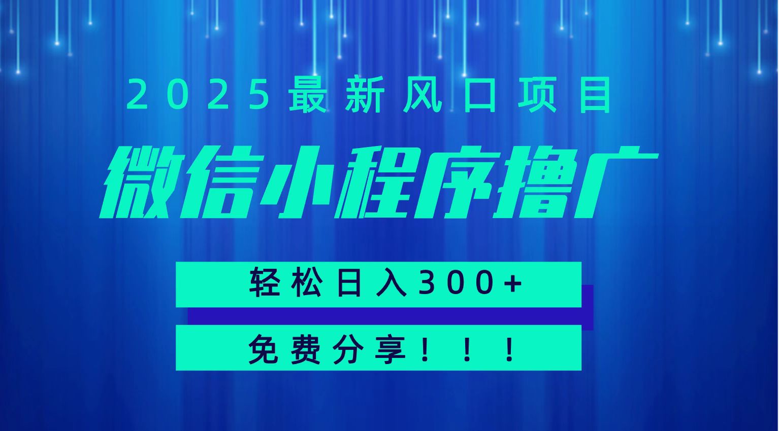 微信小程序撸广，最新风口项目，日入300+ 免费分享 可批量操作 小白可轻松上手！！-人人创业优云网，国内各种创业项目下载网站