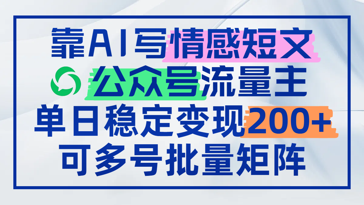 靠AI写情感短文，公众号流量主日赚200+，可多号批量矩阵-人人创业优云网，国内各种创业项目下载网站