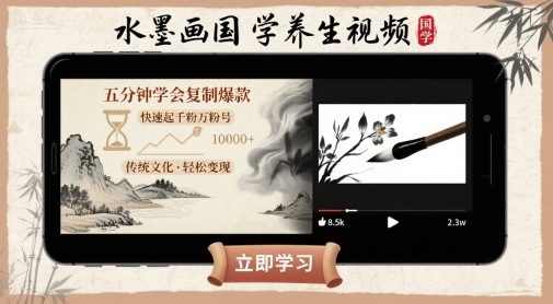 水墨画国学养生视频，五分钟学会复制爆款，快速起千粉万粉号-人人创业优云网，国内各种创业项目下载网站