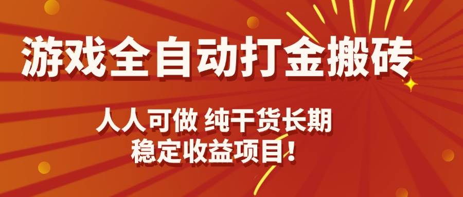 （15938期）游戏全自动打金搬砖，日入千元，人人可做，纯干货，长期稳定收益项目！-人人创业优云网，国内各种创业项目下载网站