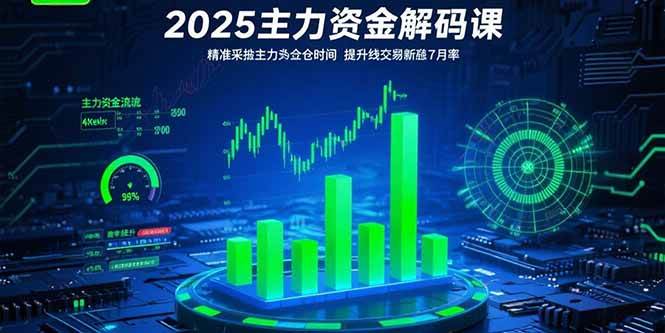 （15511期）2025主力资金解码课：精准捕捉主力建仓时机，提升短线交易胜率(更新7月)-人人创业优云网，国内各种创业项目下载网站