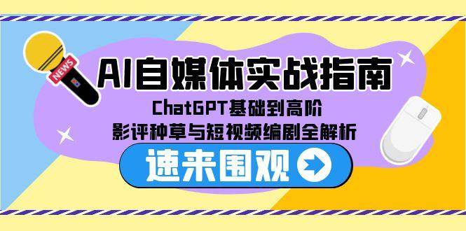 （15124期）AI自媒体实战指南，ChatGPT基础到高阶，影评种草与短视频编剧全解析-人人创业优云网，国内各种创业项目下载网站