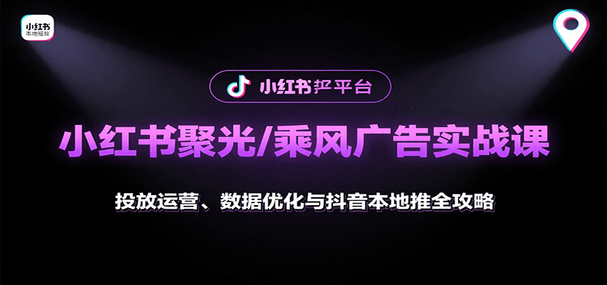 小红书聚光/乘风广告实战课：投放运营、数据优化与抖音本地推全攻略-人人创业优云网，国内各种创业项目下载网站