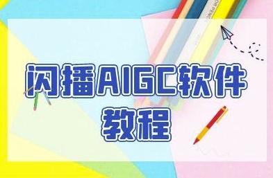 闪播AIGC软件教程，闪播AIGC无人直播，60秒一键开播，商家轻松获客-人人创业优云网，国内各种创业项目下载网站