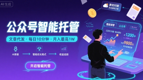 【公众号托管 】我提供文章，你复制发布，每天10分钟，最高躺入1W【揭秘】-人人创业优云网，国内各种创业项目下载网站