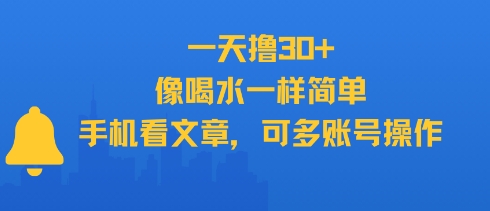 一天撸30+，像喝水一样简单，手机看文章，可多账号操作-人人创业优云网，国内各种创业项目下载网站