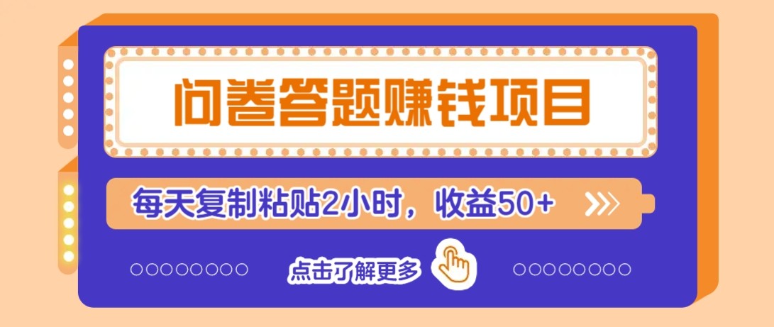 问卷答题赚钱项目新平台，新手小白也能操作，每天复制粘贴2小时，收益50+-人人创业优云网，国内各种创业项目下载网站