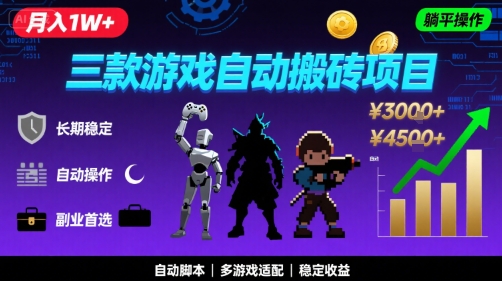 三款游戏自动搬砖，月入1W+，长期稳定收益副业项目，全程躺平操作【揭秘】-人人创业优云网，国内各种创业项目下载网站