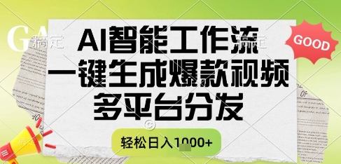 AI智能工作流，一键生成书单号爆款视频，多平台分发，每日收益多张【揭秘】-人人创业优云网，国内各种创业项目下载网站