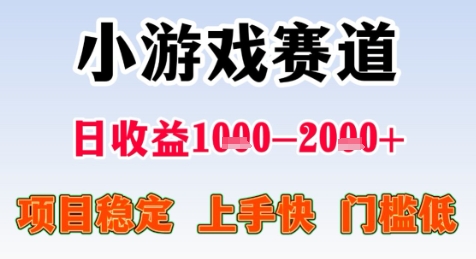 暑期高收益项目，小游戏赛道日收益1-2k+项目长期稳定 上手快 门槛低【揭秘】-人人创业优云网，国内各种创业项目下载网站